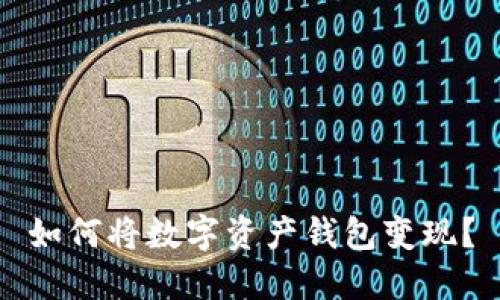 如何将数字资产钱包变现?