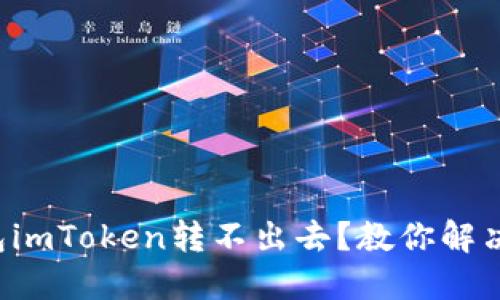 冷钱包imToken转不出去?教你解决问题!
