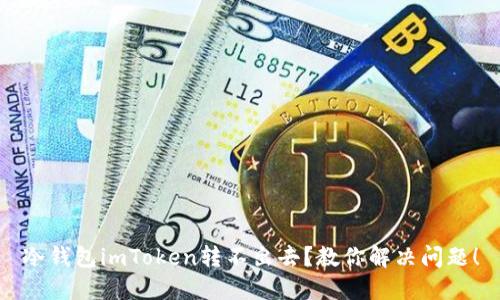 冷钱包imToken转不出去?教你解决问题!