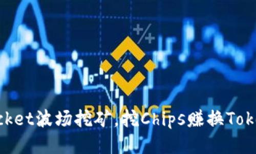 TokenPocket波场挖矿,挖Chips赚换Token的秘诀