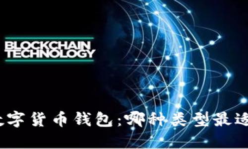 选择数字货币钱包:哪种类型最适合你?