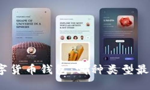 选择数字货币钱包:哪种类型最适合你?