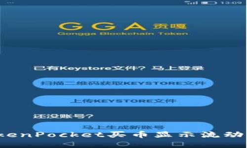 如何解决TokenPocket买币显示流动性不足问题?
