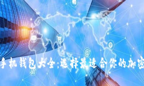 数字货币手机钱包大全:选择最适合你的加密货币钱包