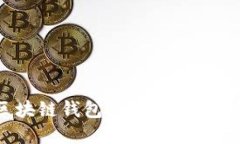 选择最佳区块链钱包：让