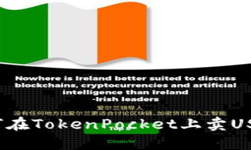 如何在TokenPocket上卖USDT?