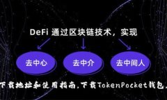 TokenPocket官网下载地址和使用指南，下载TokenPoc