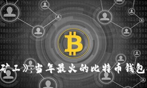 《比特币矿工》:当年最火的比特币钱包挖矿游戏