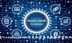 在TokenPocket上交易加密货币是如何实现的？