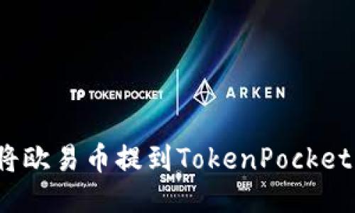 如何将欧易币提到TokenPocket钱包?