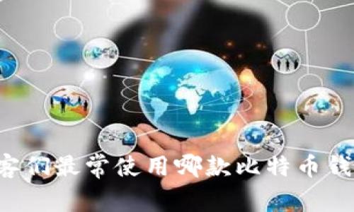 黑客们最常使用哪款比特币钱包?