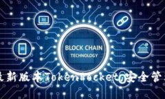 官网下载最新版本TokenPocket，安全管理数字资产