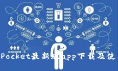 TokenPocket最新版app下载及使用教程