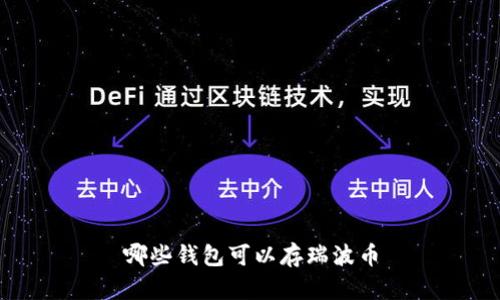 哪些钱包可以存瑞波币