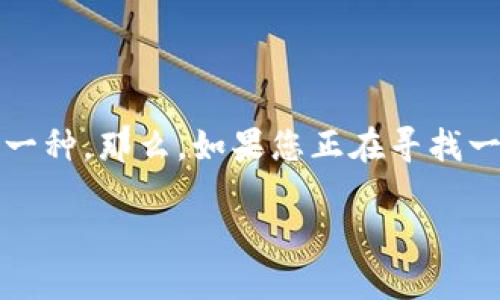 的火热发展,越来越多的投资者开始关注数字货币的概念。在这个数字货币领域,比特币是最著名且最为流行的一种。那么,如果您正在寻找一篇有关比特币的文章,那么这篇的文章将会为您提供一些有用的信息。下面是该篇文章的标题和相关的关键词:
比特币是什么?详解比特币的特点、价值及使用方法