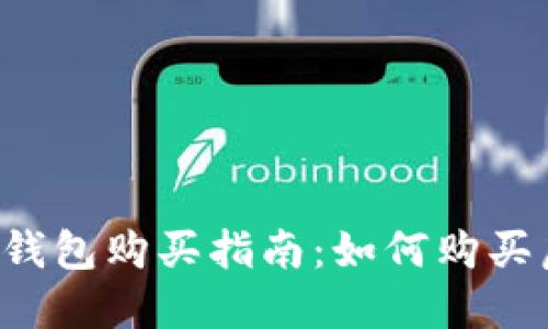 虚拟币钱包购买指南:如何购买虚拟币?