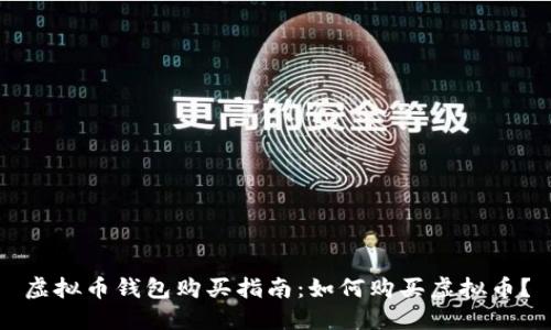 虚拟币钱包购买指南:如何购买虚拟币?
