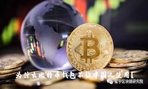 为什么比特币钱包不让中国人使用?
