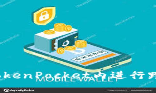 如何在TokenPocket内进行跨链转账?