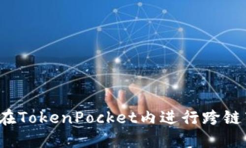 如何在TokenPocket内进行跨链转账?