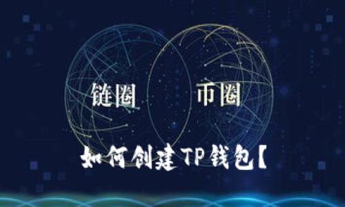 如何创建TP钱包?