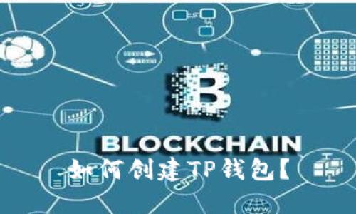 如何创建TP钱包?