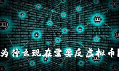 为什么现在需要反虚拟币?