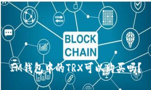 IM钱包中的TRX可以购买吗?