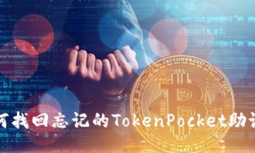 如何找回忘记的TokenPocket助记词