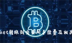 TokenPocket转账到交易所手续