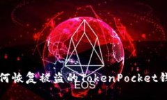 如何恢复被盗的TokenPocke