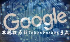 中本聪提币到TokenPocket多久