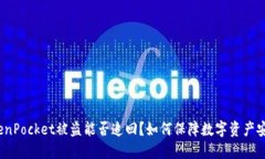 TokenPocket被盗能否追回？如