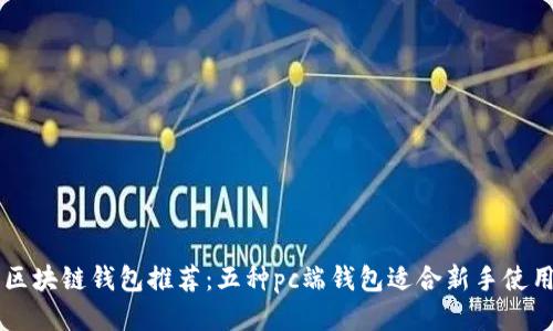 区块链钱包推荐:五种pc端钱包适合新手使用