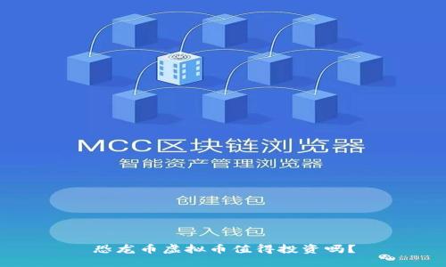 恐龙币虚拟币值得投资吗?