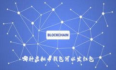 哪种虚拟币钱包可以发红