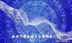 如何下载和安装加密钱包