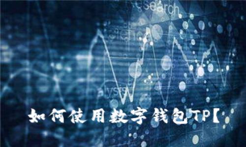 如何使用数字钱包TP?