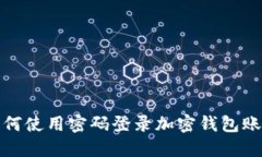 如何使用密码登录加密钱