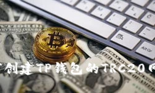 如何创建TP钱包的TRC20网络?