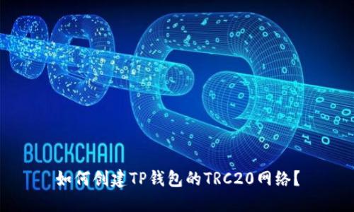 如何创建TP钱包的TRC20网络?