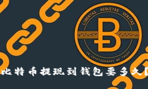 比特币提现到钱包要多久?