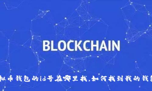 虚拟币钱包的id号在哪里找,如何找到我的钱包id