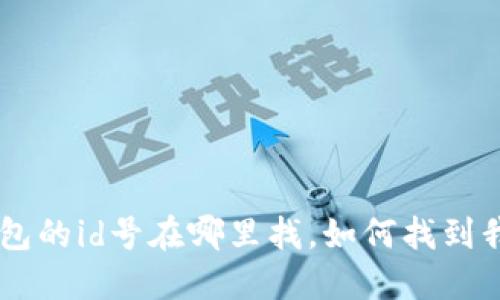 虚拟币钱包的id号在哪里找,如何找到我的钱包id