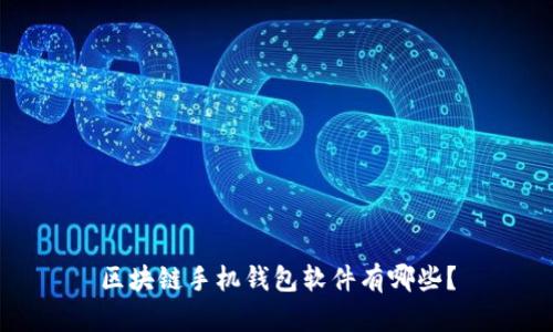 区块链手机钱包软件有哪些?