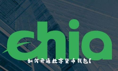 如何开通数字货币钱包?