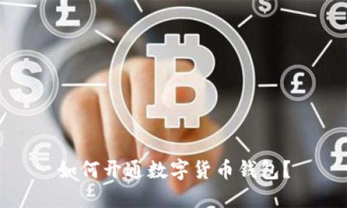 如何开通数字货币钱包?