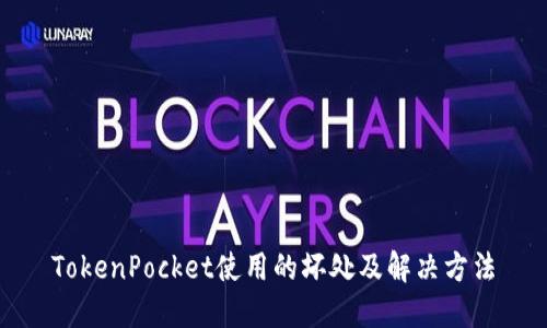 TokenPocket使用的坏处及解决方法