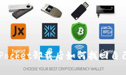 TokenPocket卸载后如何找回自己的币?