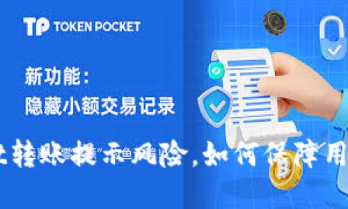 TokenPocket转账提示风险,如何保障用户资产安全?
